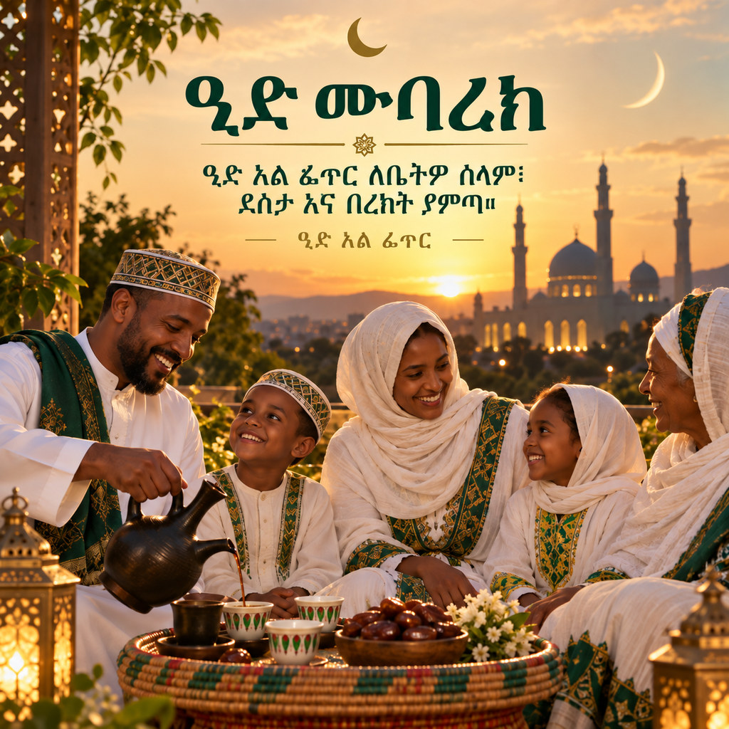 Eid al-Fitr (Eid al-Fitr) greeting card to share — Amharic