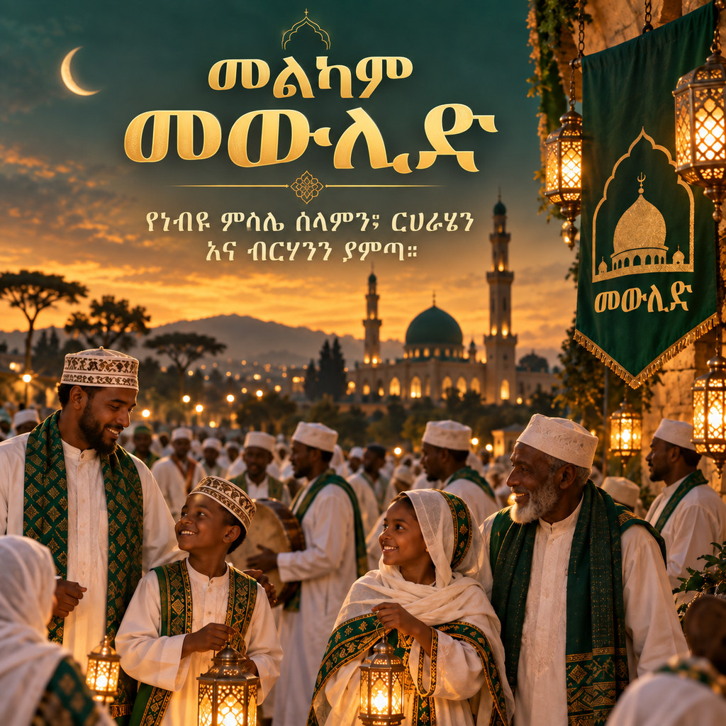 Mawlid — Birth of the Prophet (Mawlid) greeting card to share — Amharic